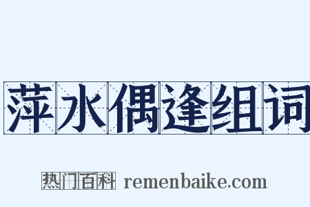 萍水偶逢组词是什么意思的图片